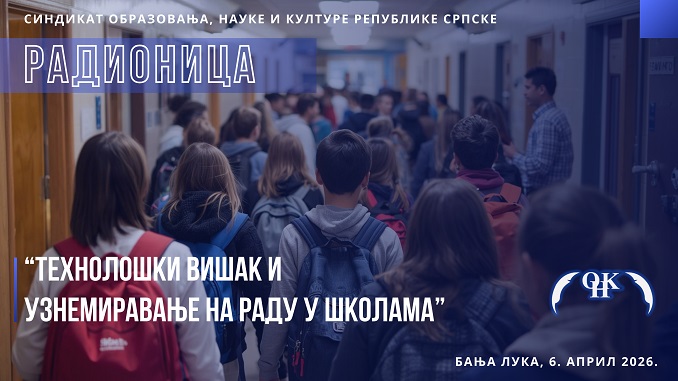 У понедјељак радионица о технолошком вишку и узнемиравању на раду у школама: Заштита права запослених у фокусу