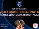 Конференција „ДОСТОЈАНСТВЕНА ПЛАТА – ТЕМЕЉ ДОСТОЈАНСТВЕНОГ РАДА“